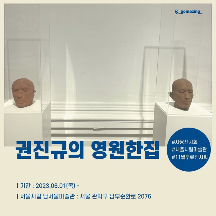 [전시후기] 사당에 위치한 서울시립 남서울미술관 전시회 추천 : 권진규의 영원한집