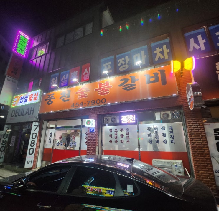  푸짐한 밑반찬 끝팡왕 풍천숯불갈비 군포역 맛집
