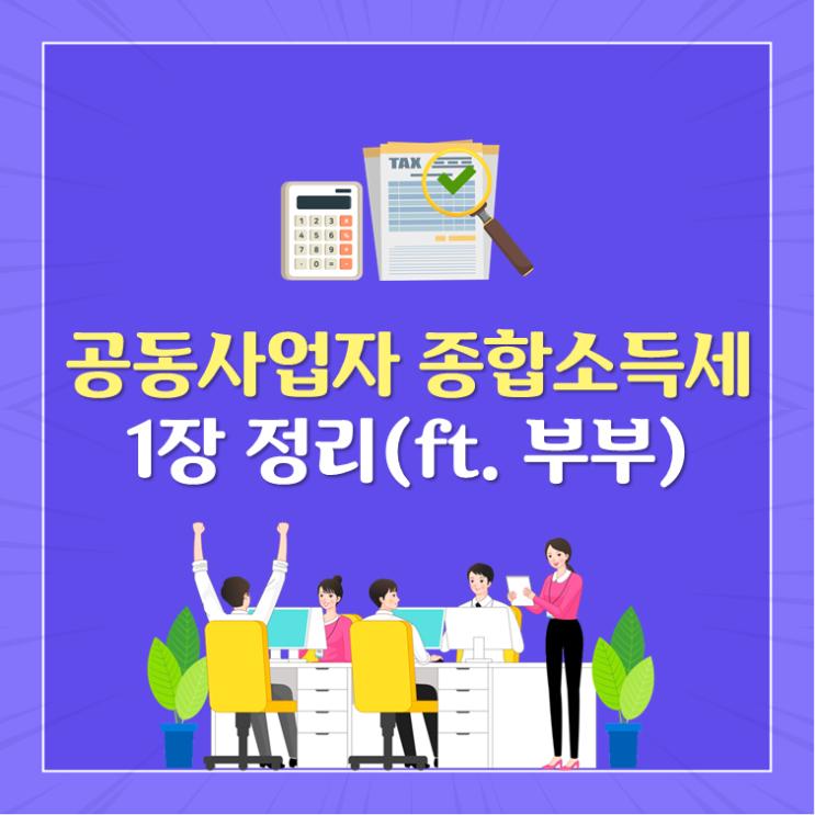  공동사업자 종합소득세 1장 정리(ft. 부부)