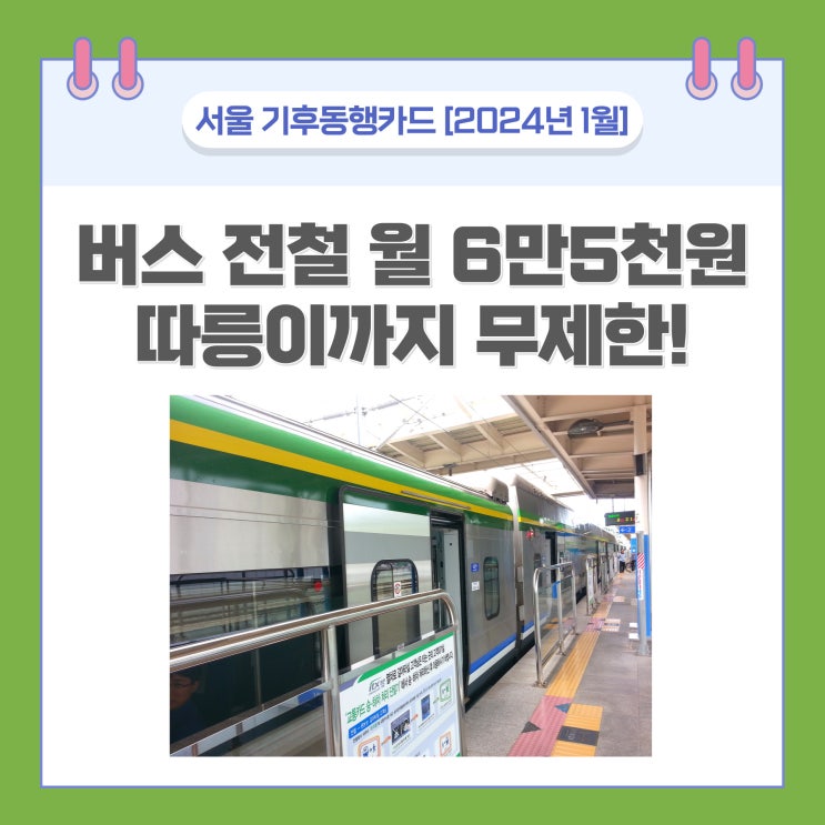 <b>기후동행카드</b> 신청 이용방법 대중교통 월 정액권 할인 시행... 