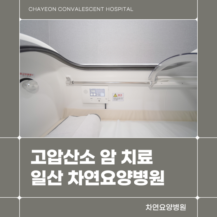  일산고압산소치료 적용 가능한 암과 장점