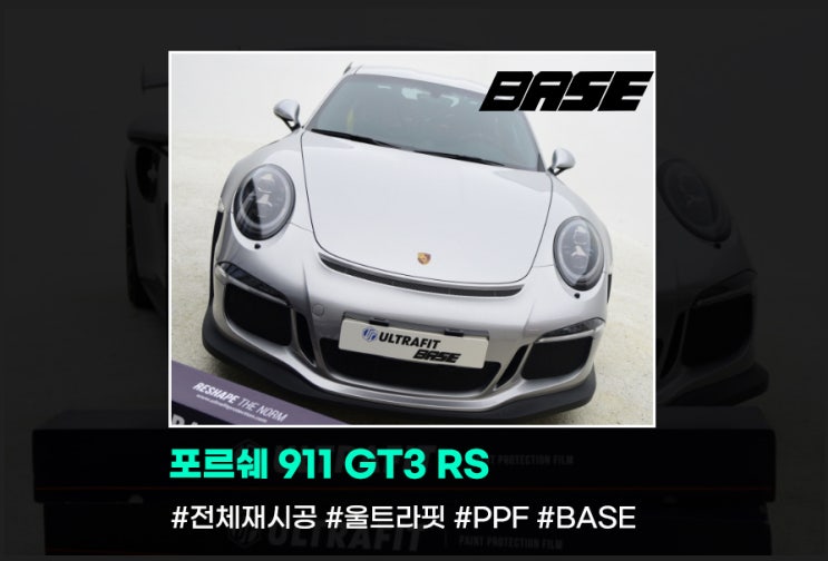 포르쉐 911GT3RS PPF 제거 및 재시공도 역시 BASE
