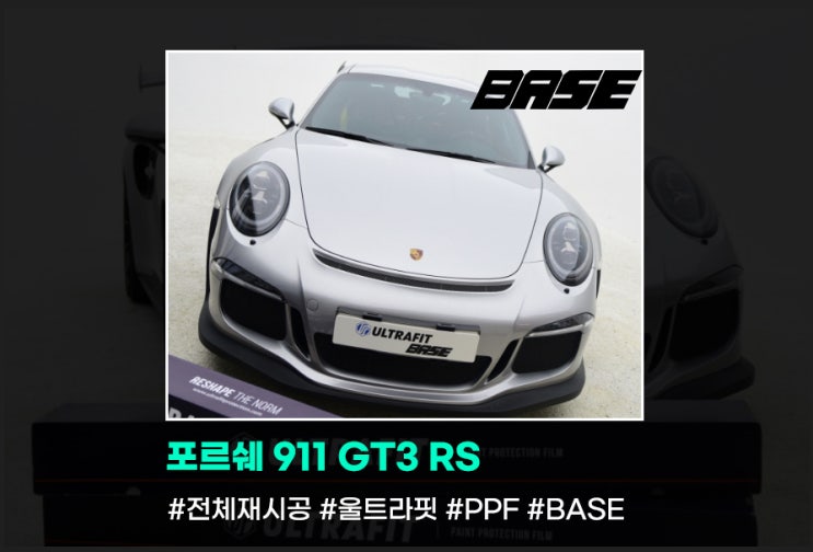  포르쉐 911GT3RS PPF 제거 및 재시공도 역시 BASE