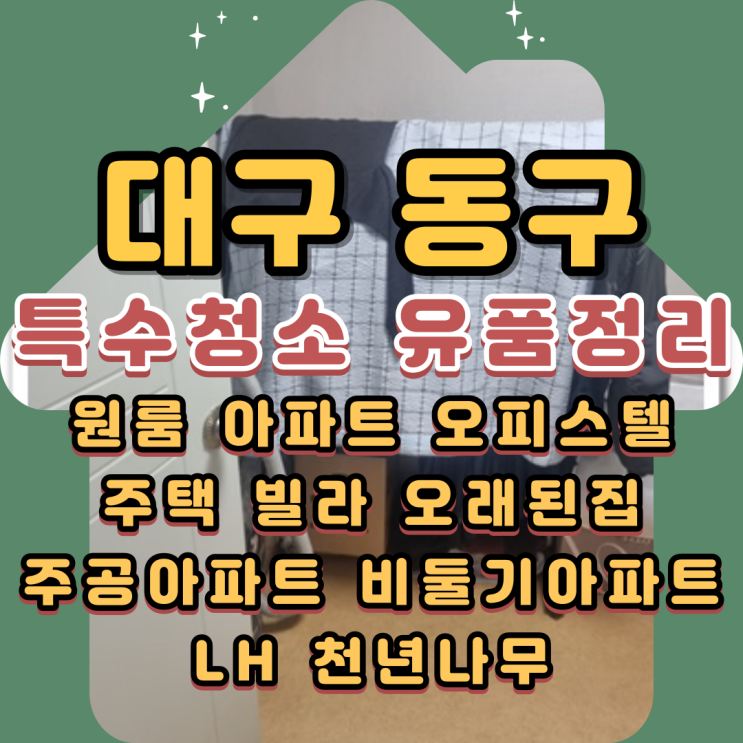  대구특수청소업체 동구유품정리 폐기물처리도 일괄로