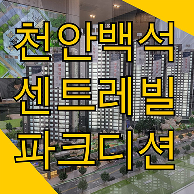  백석동 센트레빌 파크디션 미분양아파트 천안 서북구 동부건설 후분양 24년 입주아파트 줍줍 잔여세대 분양가격 모델하우스