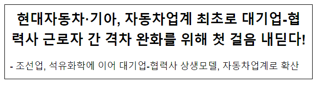 현대자동차·기아, 자동차업계 최초로 대기업-협력사 근로자 간 격차 완화를 위해 첫걸음 내딛다! 현대자동차·기아, 자동차업계 최초로 대기업-협력사 근로자 간 격차 완화를 위해 첫걸음 내딛다!