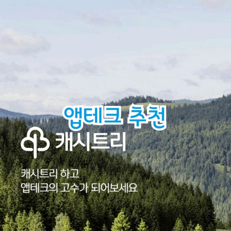  앱테크 추천 캐시트리 feat 앱테크 고수 되는 방법