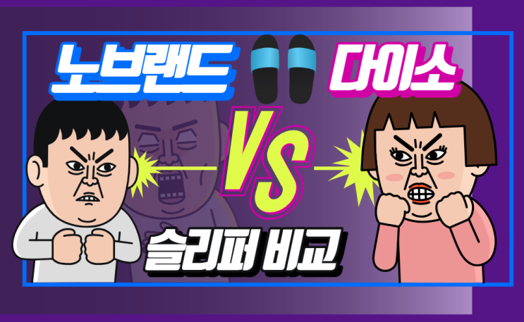  욕실슬리퍼 노브랜드 다이소 탐방 제품비교 추천은? 욕실화 가격은?