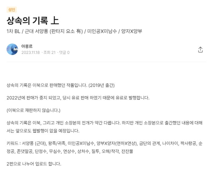 BL소설 정보) 아몽르-상속의 기록 (22.06.20 판매중지→포스타입 유료 판매) BL소설 정보) 아몽르-상속의 기록 (22.06.20 판매중지→포스타입 유료 판매)