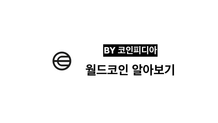  [코PD 톺아보기] 월드코인(WLD) : 인류를 위한 도구