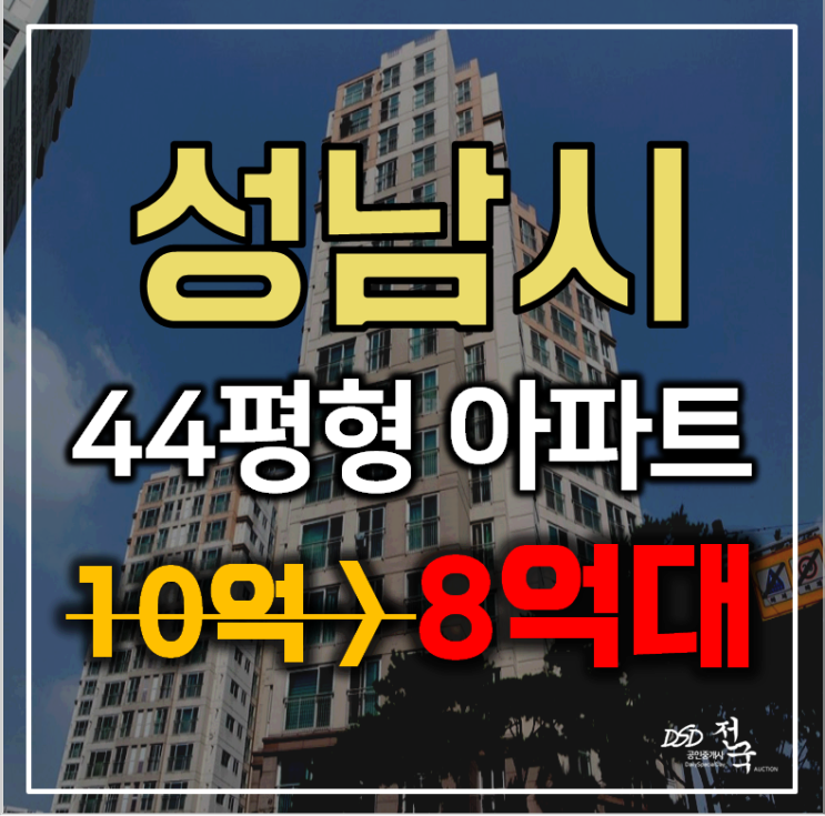 성남아파트경매 중원구 중앙동 롯데캐슬 44평형 8억대 급매