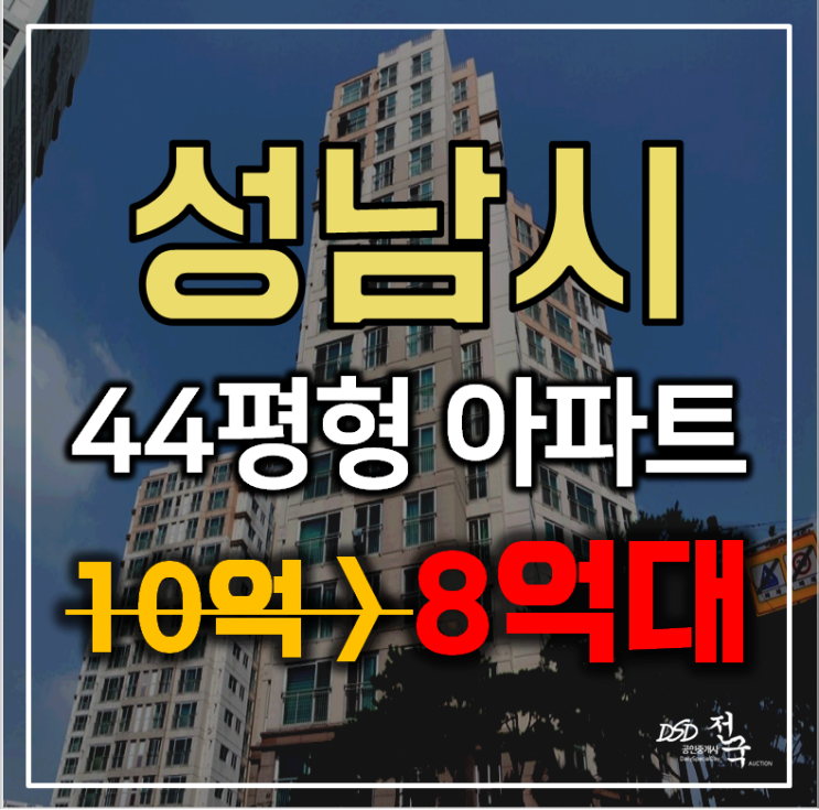 성남아파트경매 중원구 중앙동 롯데캐슬 44평형 8억대 급매 성남아파트경매 중원구 중앙동 롯데캐슬 44평형 8억대 급매