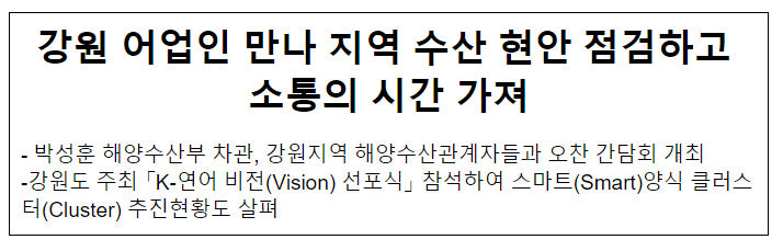 강원 어업인 만나 지역 수산 현안 점검하고 소통의 시간 가져 강원 어업인 만나 지역 수산 현안 점검하고 소통의 시간 가져