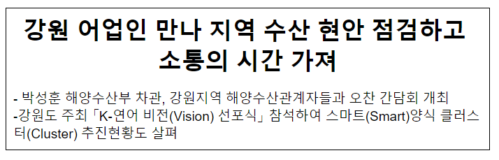 강원 어업인 만나 지역 수산 현안 점검하고 소통의 시간 가져