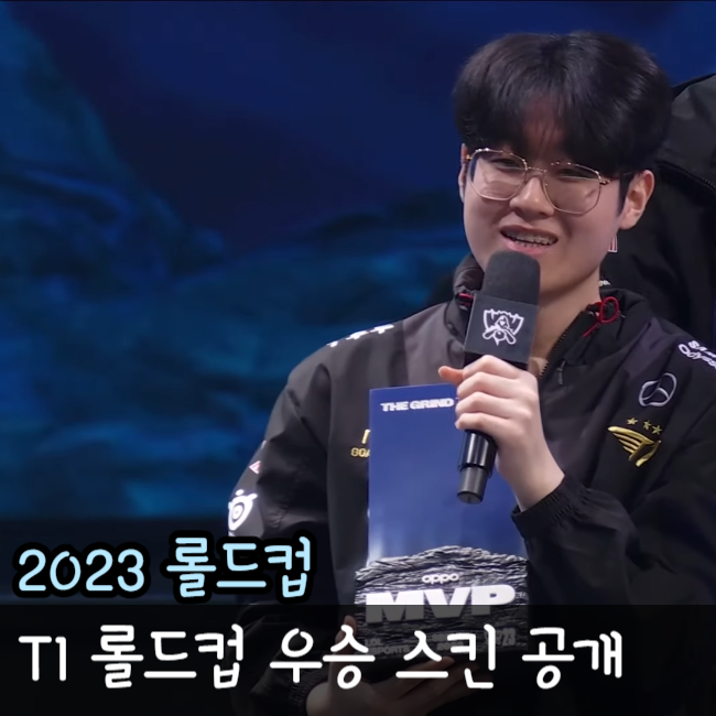 2023 롤드컵 T1 우승 스킨 프레스티지 계획