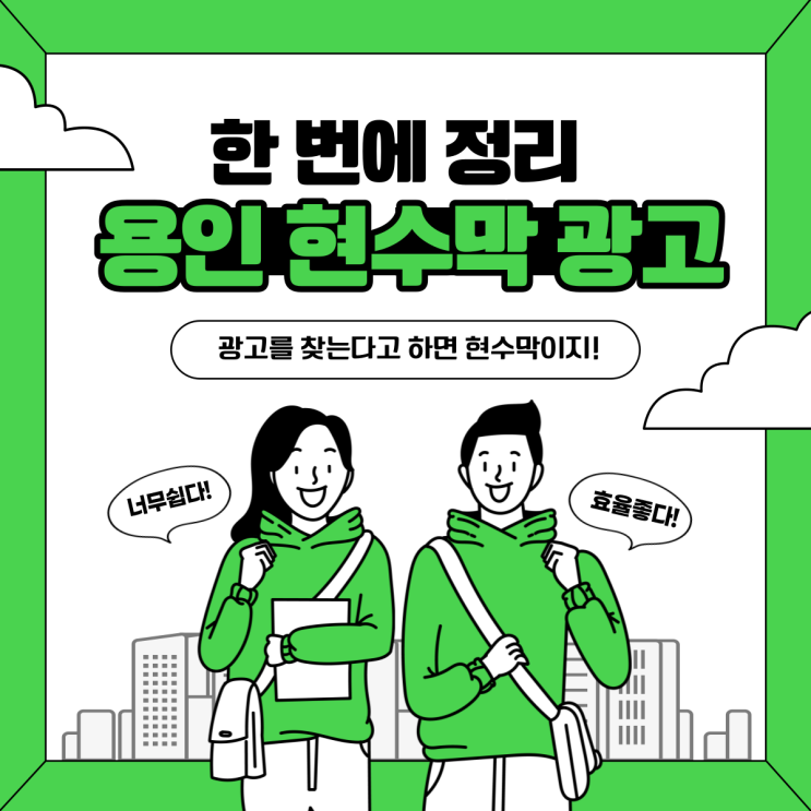  용인현수막광고 배포 및 제작까지 한 번에