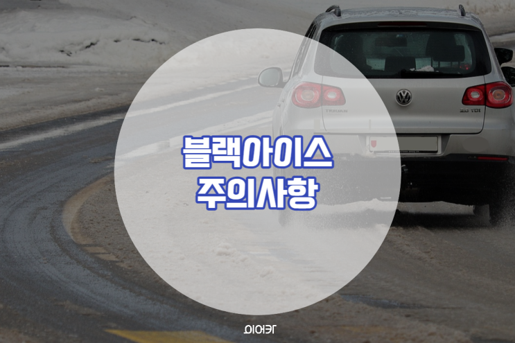  겨울철 도로 살얼음 블랙아이스 뜻 안전운전 위해선 반드시 주의!