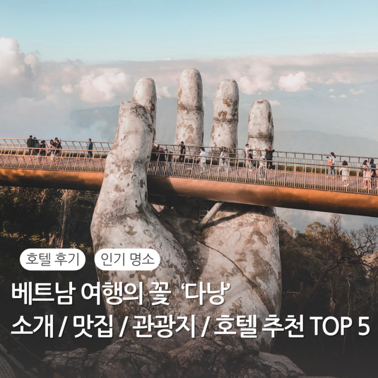  다낭 위치 좋은 호텔 추천 Top5 / 다낭 가볼만한곳 / 다낭 관광지 추천 / 다낭 호텔 후기