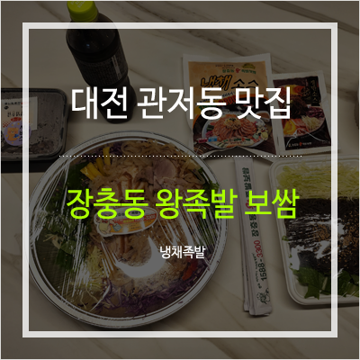 장충동왕족발 관저점 사진 1