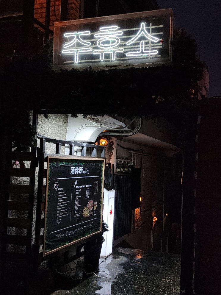  [서울 용산] 이태원 술집 주휴소 , 주휴소에서 즐기는 감성 가득한 밤