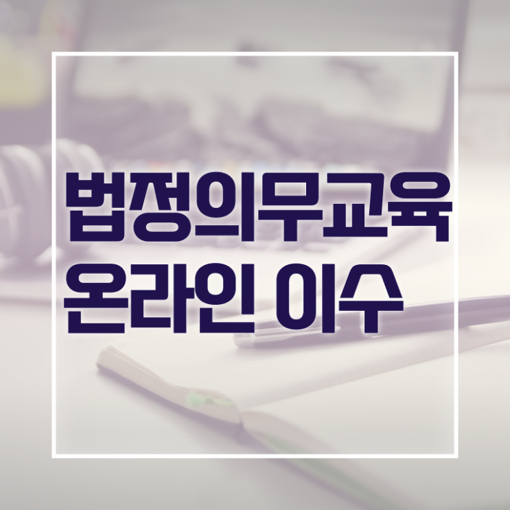 법정의무교육 종류 개인정보보호 교육 준비방법 정보 이모저모 ~