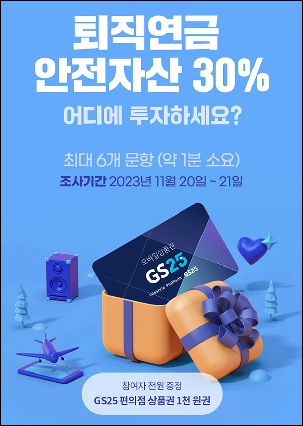 펀드솔루션 설문조사이벤트(GS25 1,000원)전원 펀드솔루션 설문조사이벤트(GS25 1,000원)전원
