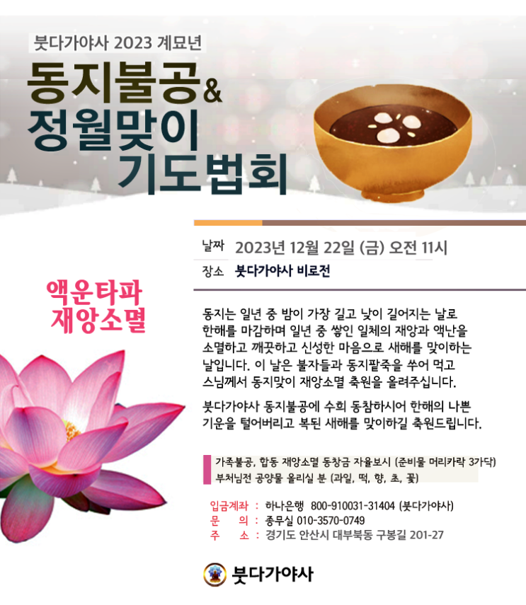  2023 동지기도 정화의식 법회 안내 붓다가야사