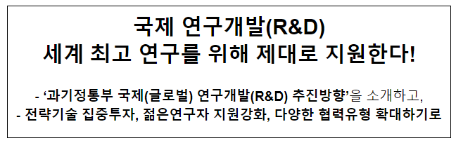 과기정통부, ‘2023년 해외우수연구기관 국제공동연구 심포지엄’ 개최