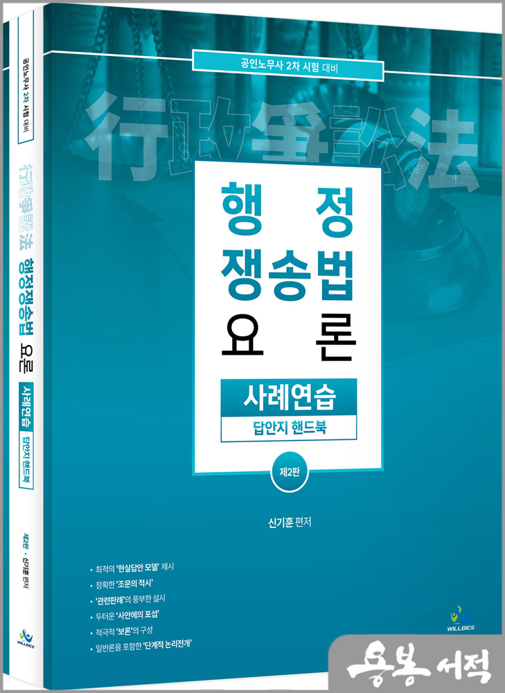  행정쟁송법 요론 사례연습 답안지 핸드북(제2판)/신기훈/윌비스