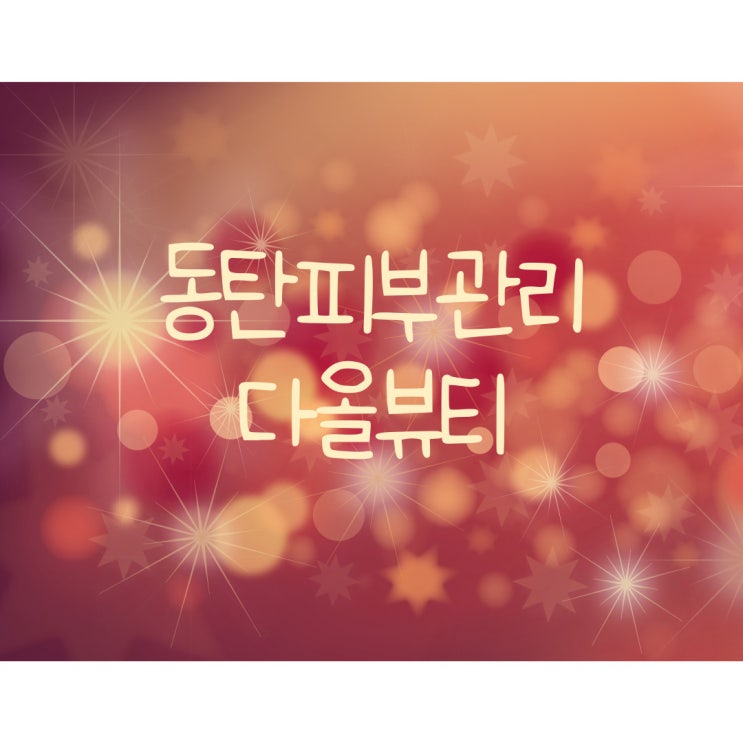  동탄피부관리 다올뷰티 촉촉 해요~