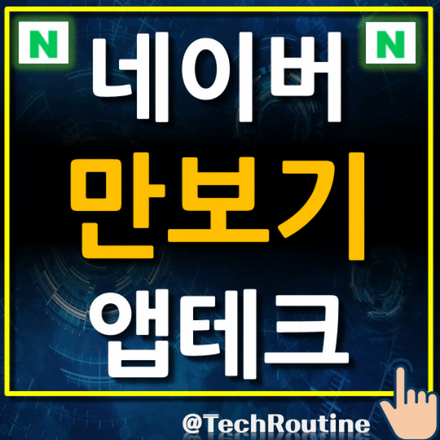  네이버 만보기 N페이 최대 5만원 이벤트 (11.17~12.18)