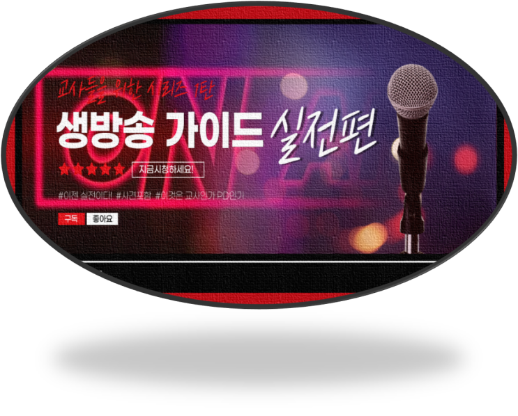  유튜브 생방송 가이드 – 실전편
