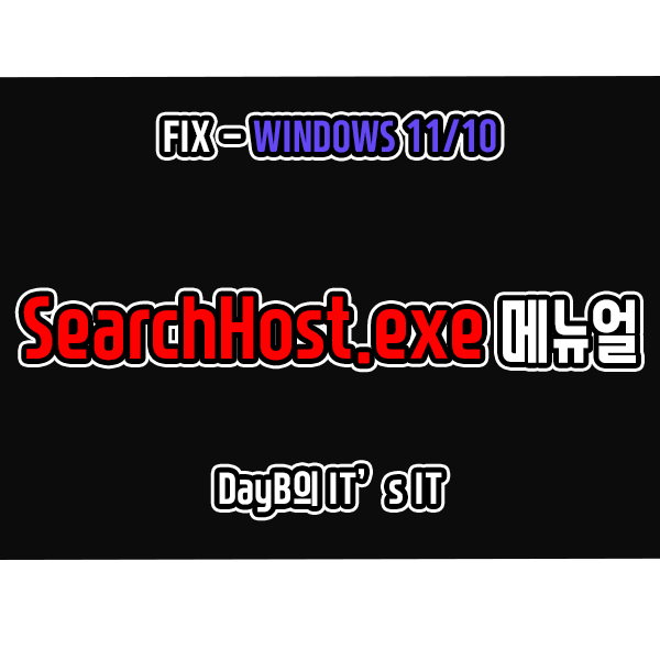 윈도우11 10의 SearchHost.exe 파일 정의 및 바이러스 판별 방법