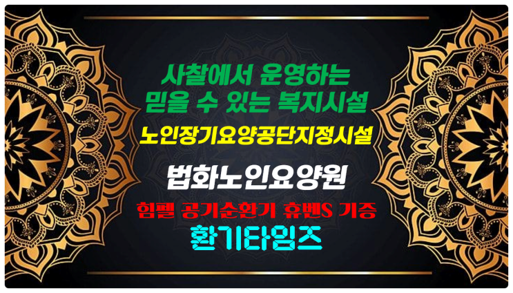 사찰에서 운영하는 믿을 수 있는 복지 시설_법화노인요양원_노인장기요양공단 지정_힘펠 공기순환기 휴벤S 기증_환기타임즈 사찰에서 운영하는 믿을 수 있는 복지 시설_법화노인요양원_노인장기요양공단 지정_힘펠 공기순환기 휴벤S 기증_환기타임즈