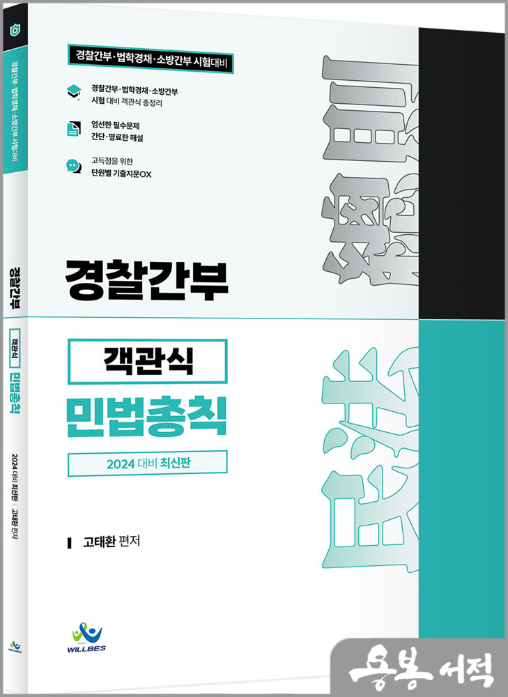 2024 경찰간부 객관식 민법총칙/고태환/윌비스