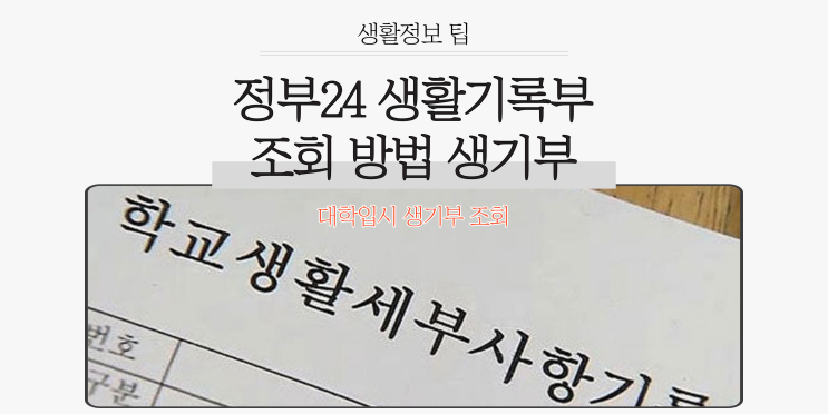  정부24 생활기록부 조회 '중학교 고등학교 생기부'