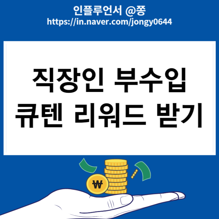 11월 앱테크 부업 위시팜 큐코인 리워드 매월 20일 더모아카드 적립