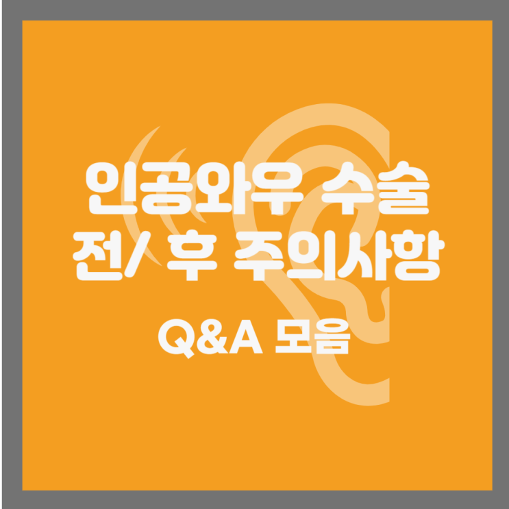  인공와우 수술 전/후 주의사항