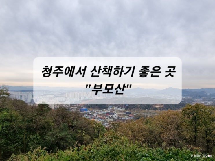  청주 아이도 갈 수 있는 가벼운 등산, 산책 "부모산"