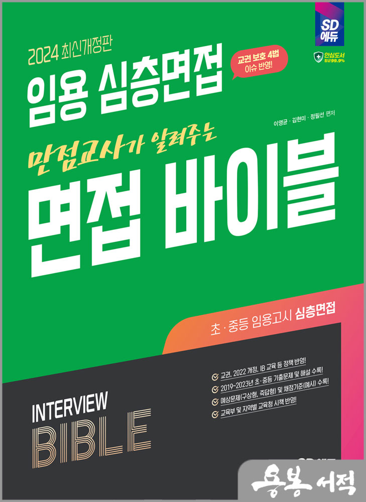  2024 임용 심층면접 만점교사가 알려주는 면접 바이블/이영균.김현미.정필선/시대고시기획