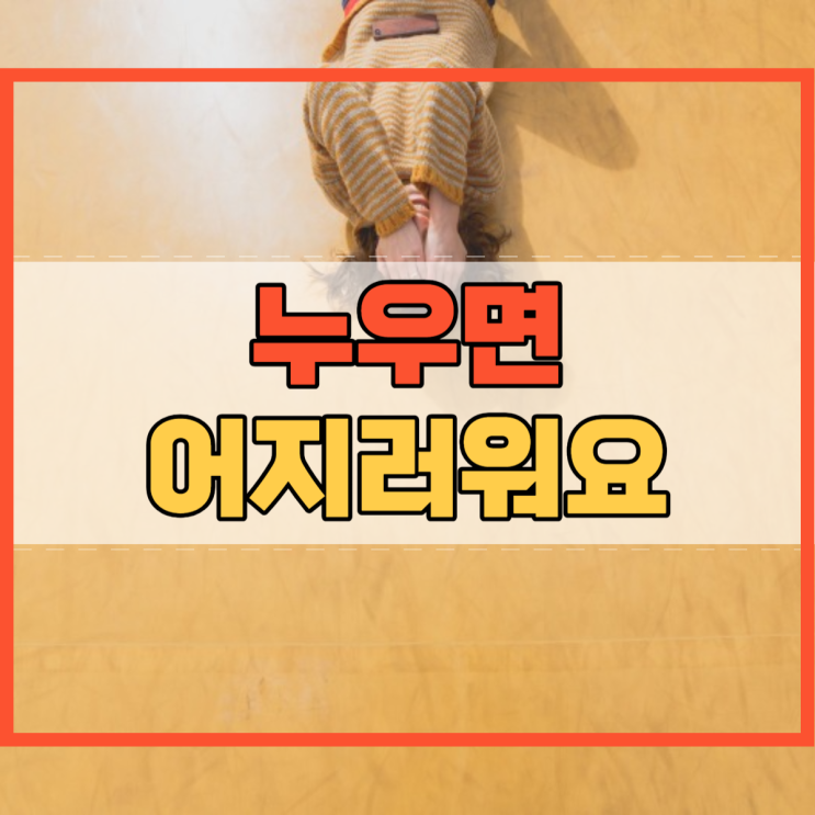  누우면 어지러움 누울때 어지러움은 왜 나타날까요?