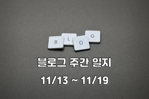  블로그 주간 성장 일지 (11월 13일 ~ 11월 19일) - 네이버 크리에이터 어드바이저, 블덱스, 판다랭크