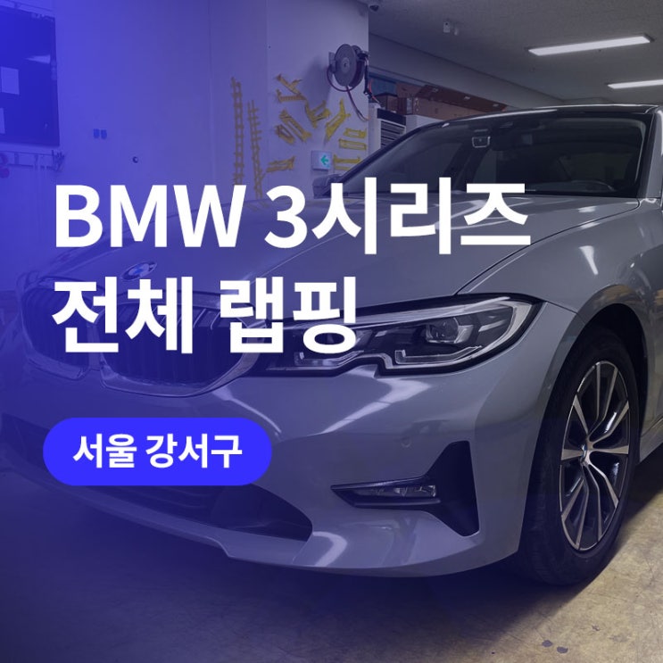  강서 전체랩핑 / bmw 3시리즈 락그레이 랩핑 (에이버리 슈프림 랩핑지)