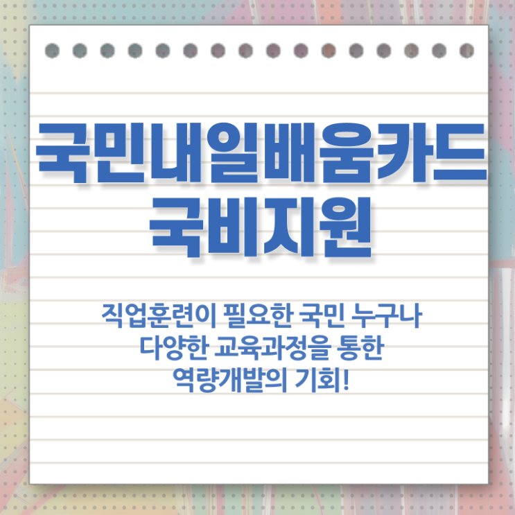 국민내일배움카드 농협 사용방법 알아보기 ?