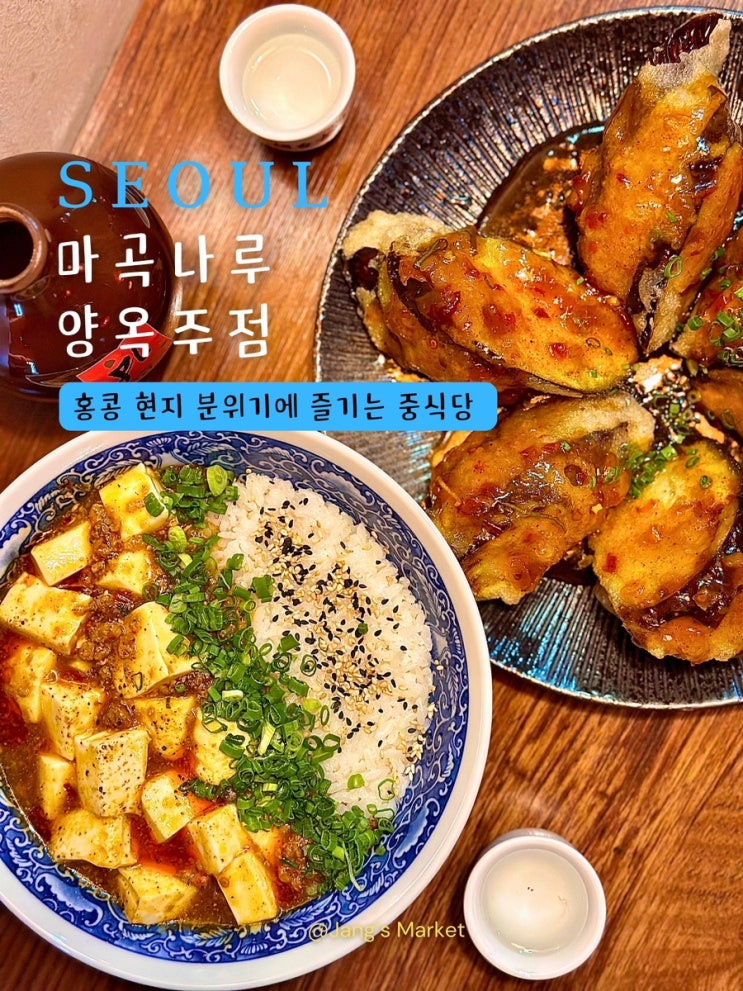  마곡나루역 맛집 양옥주점 : 연말 분위기 가득한 중식당 술집