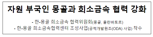 자원 부국인 몽골과 희소금속 협력 강화 자원 부국인 몽골과 희소금속 협력 강화