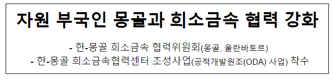 자원 부국인 몽골과 희소금속 협력 강화