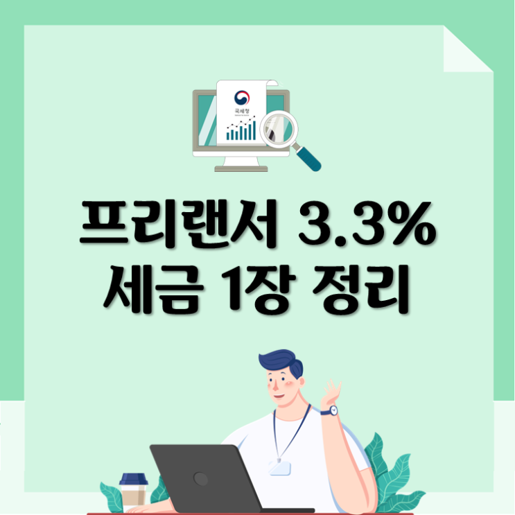  프리랜서 3.3% 세금 1장 정리