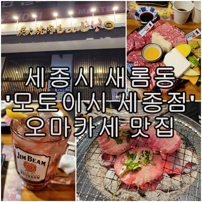  세종 새롬동 맛집 발견 모토이시 세종점에서 즐기는 야끼니꾸의 매력