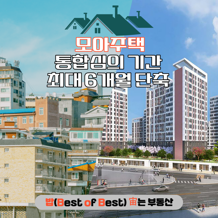 서울시 모아주택 통합심의 기간 최대 6개월 단축 모아타운 활성화